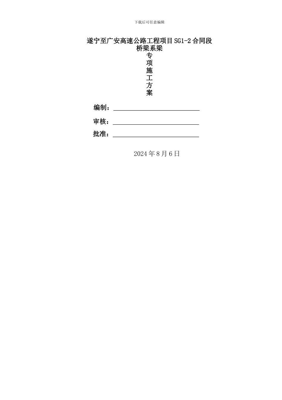 桥梁系梁施工方案_第1页