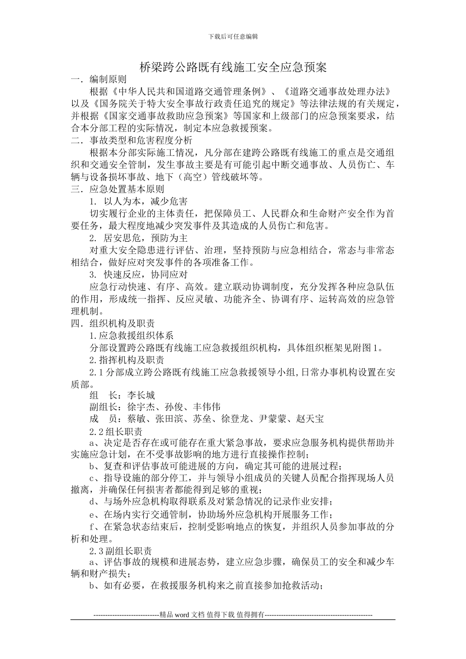 桥梁跨公路既有线施工安全应急预案_第1页