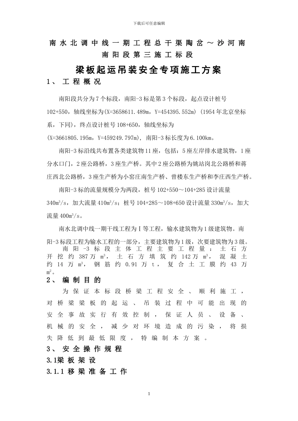 桥梁起运吊装工程安全专项施工方案_第3页