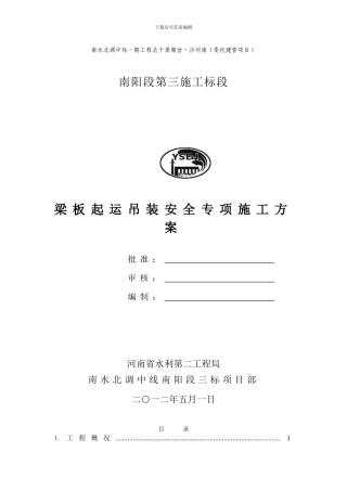 桥梁起运吊装工程安全专项施工方案