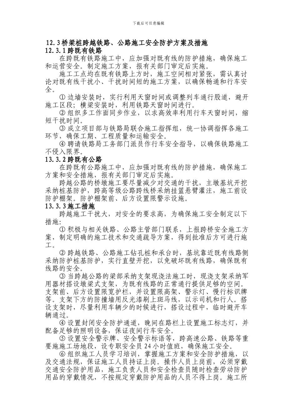 桥梁跨公路铁路施工安保措施_第1页