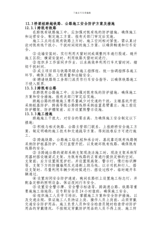 桥梁跨公路铁路施工安保措施