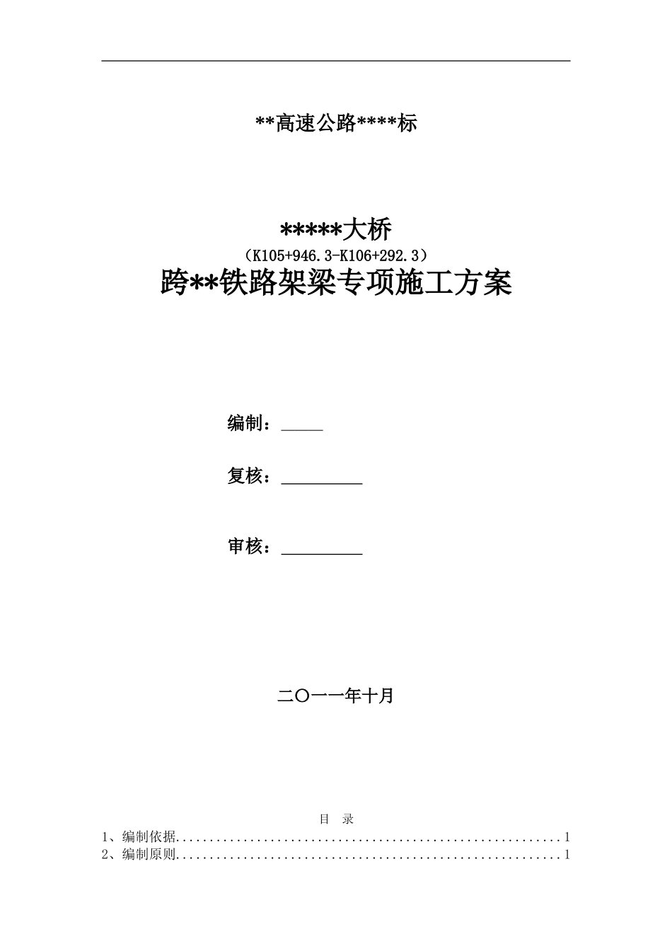 桥梁跨铁路施工方案_第1页