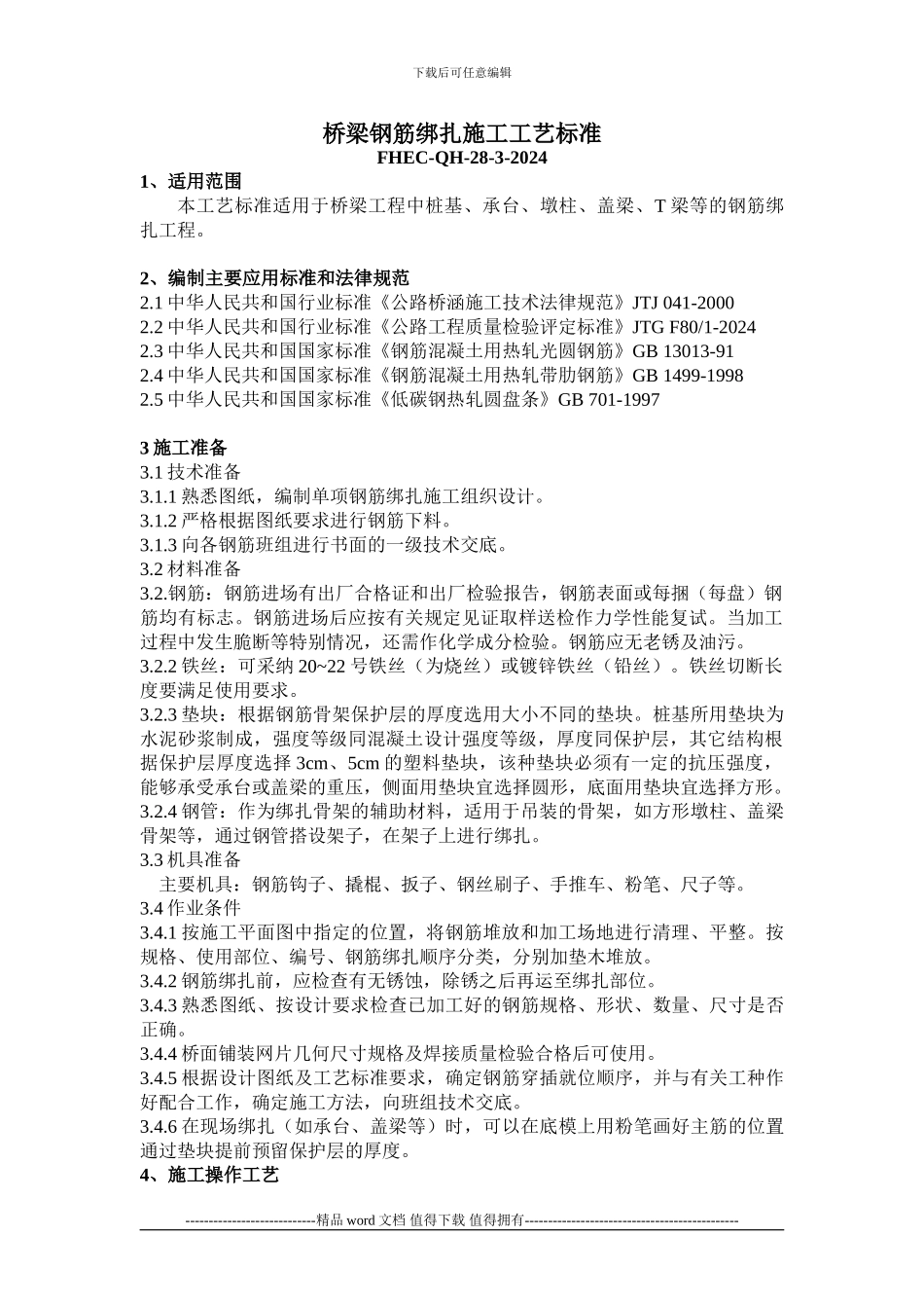 桥梁钢筋绑扎施工工艺标准_第1页