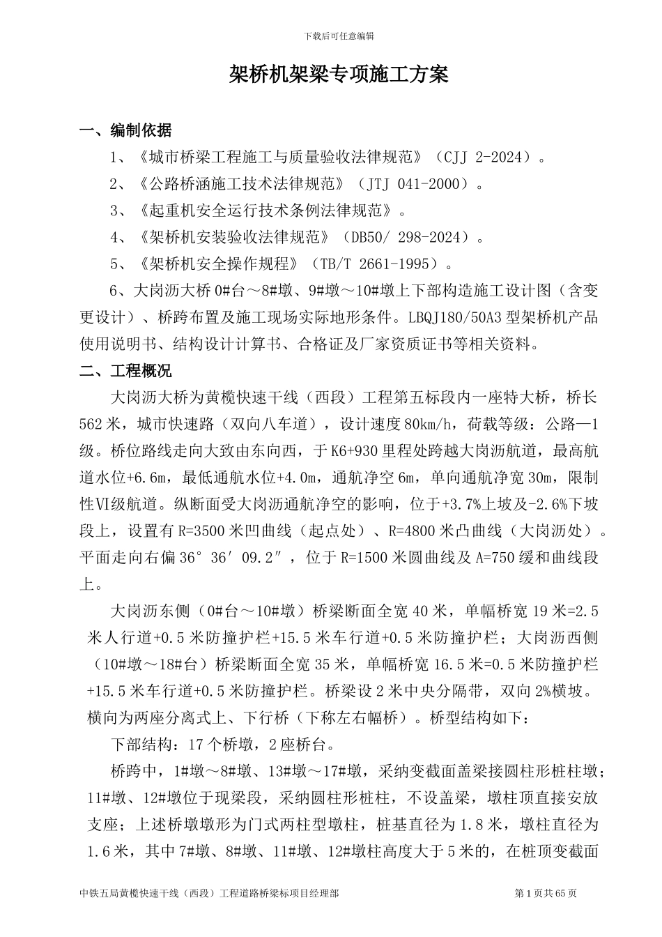 桥梁采用架桥机架预制T、箱梁专项施工方案_第1页