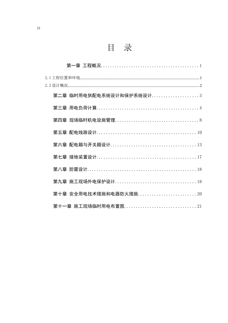 桥梁用电施工组织设计_第1页