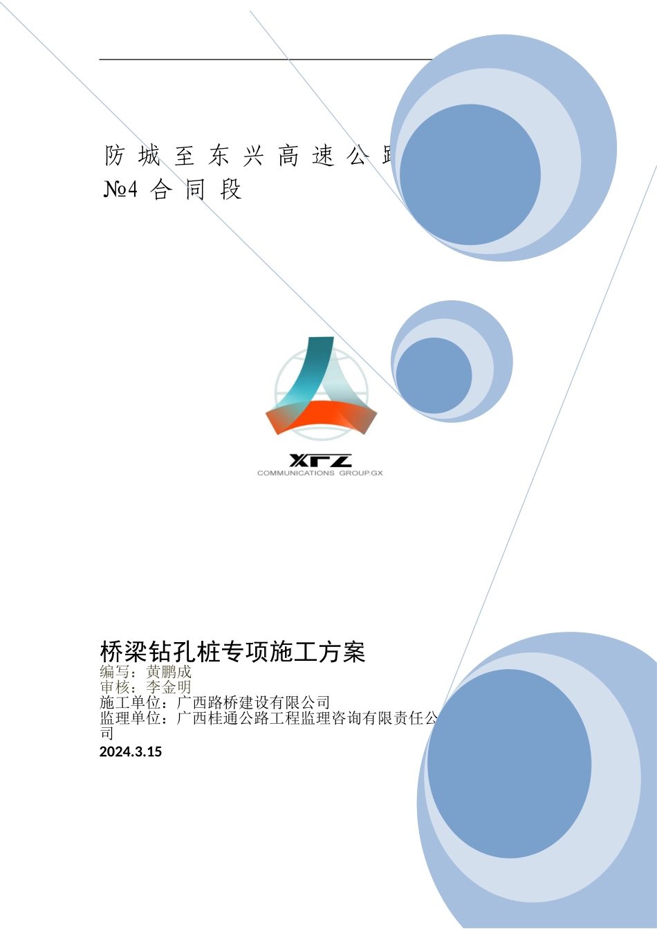 桥梁钻孔桩施工方案_第1页