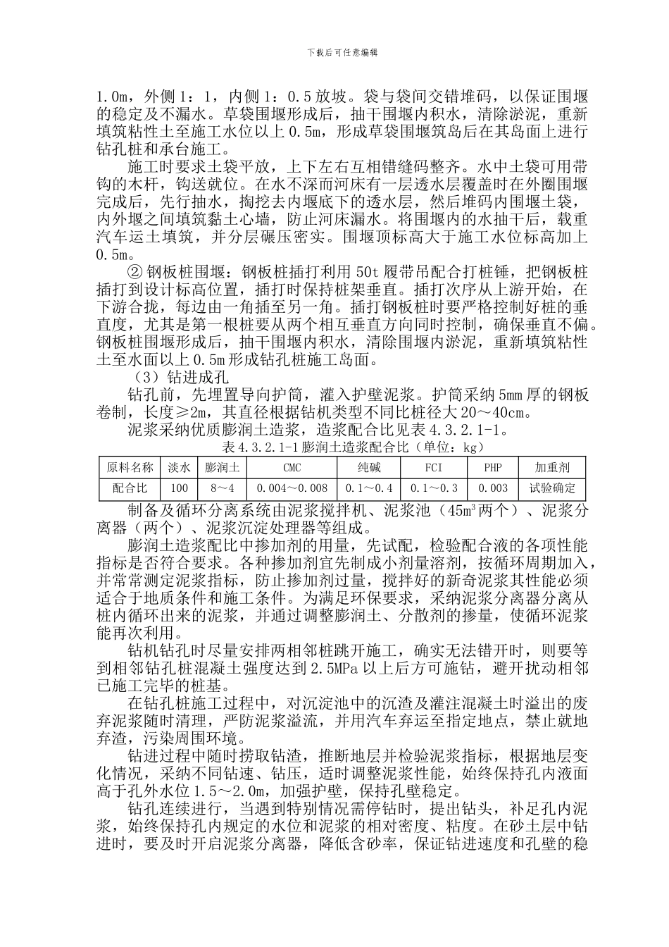 桥梁钻孔桩施工方法_第2页