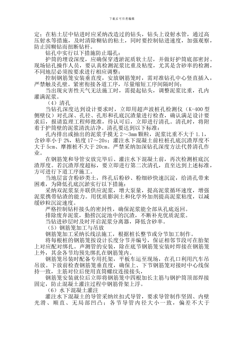 桥梁钻孔桩施工方法_第3页