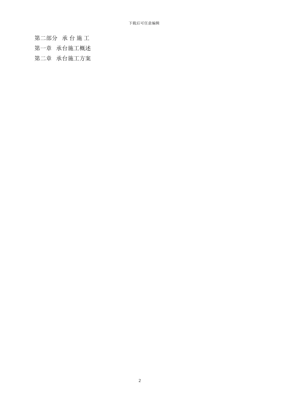 桥梁钻孔灌注桩及大体积承台施工方案_第2页