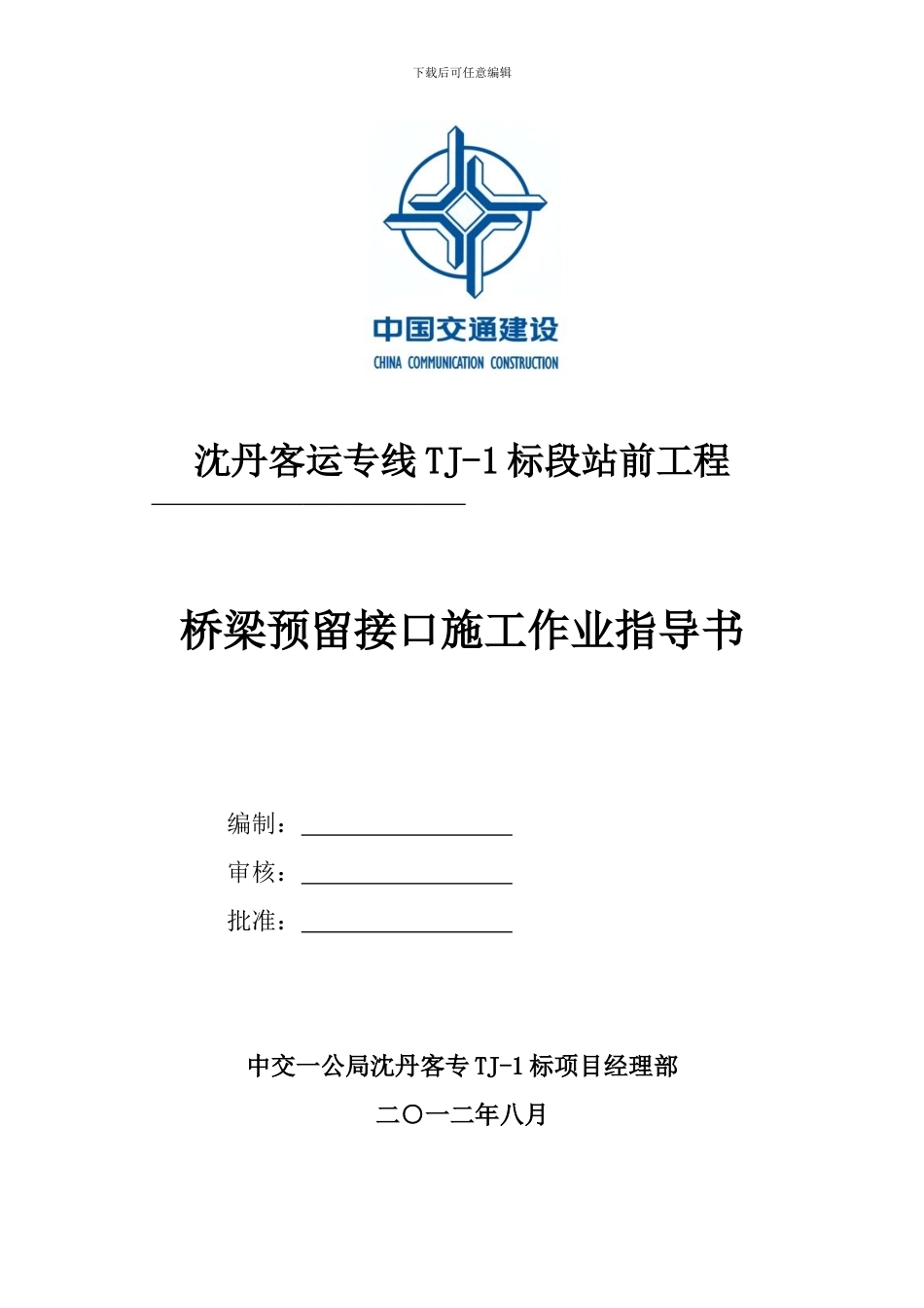 桥梁预留接口施工作业指导书_第1页