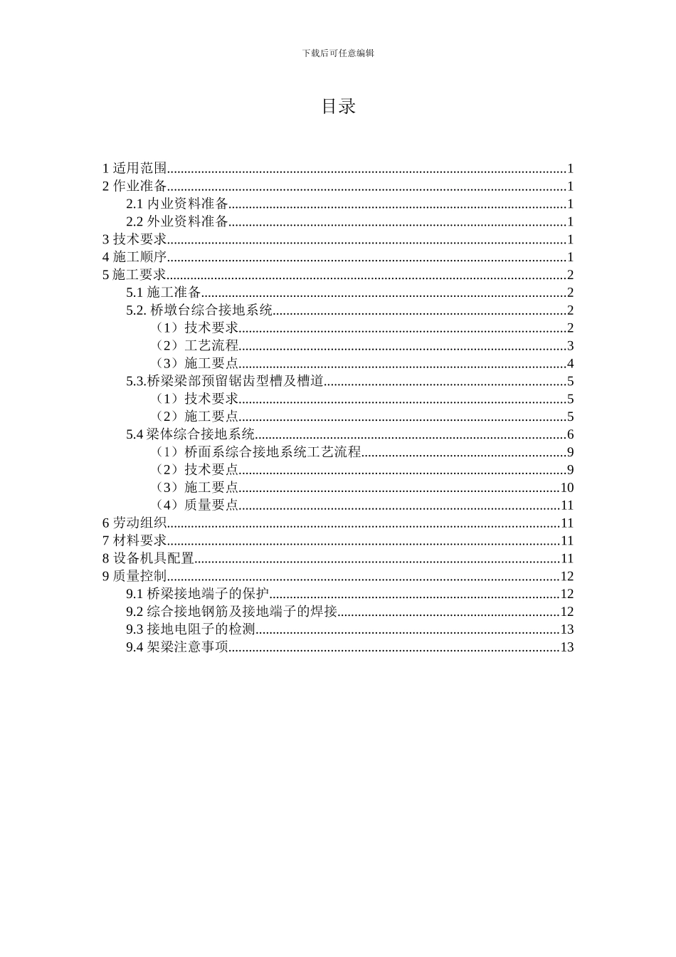 桥梁预留接口施工作业指导书_第2页
