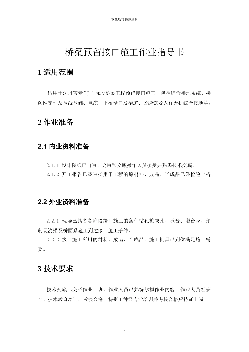 桥梁预留接口施工作业指导书_第3页