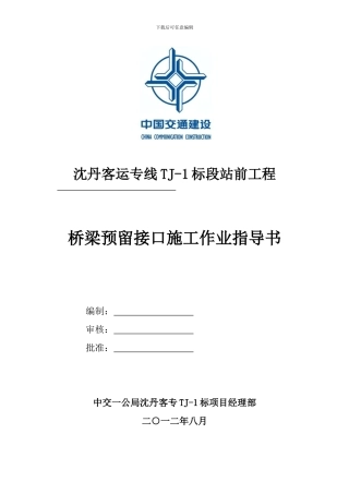 桥梁预留接口施工作业指导书