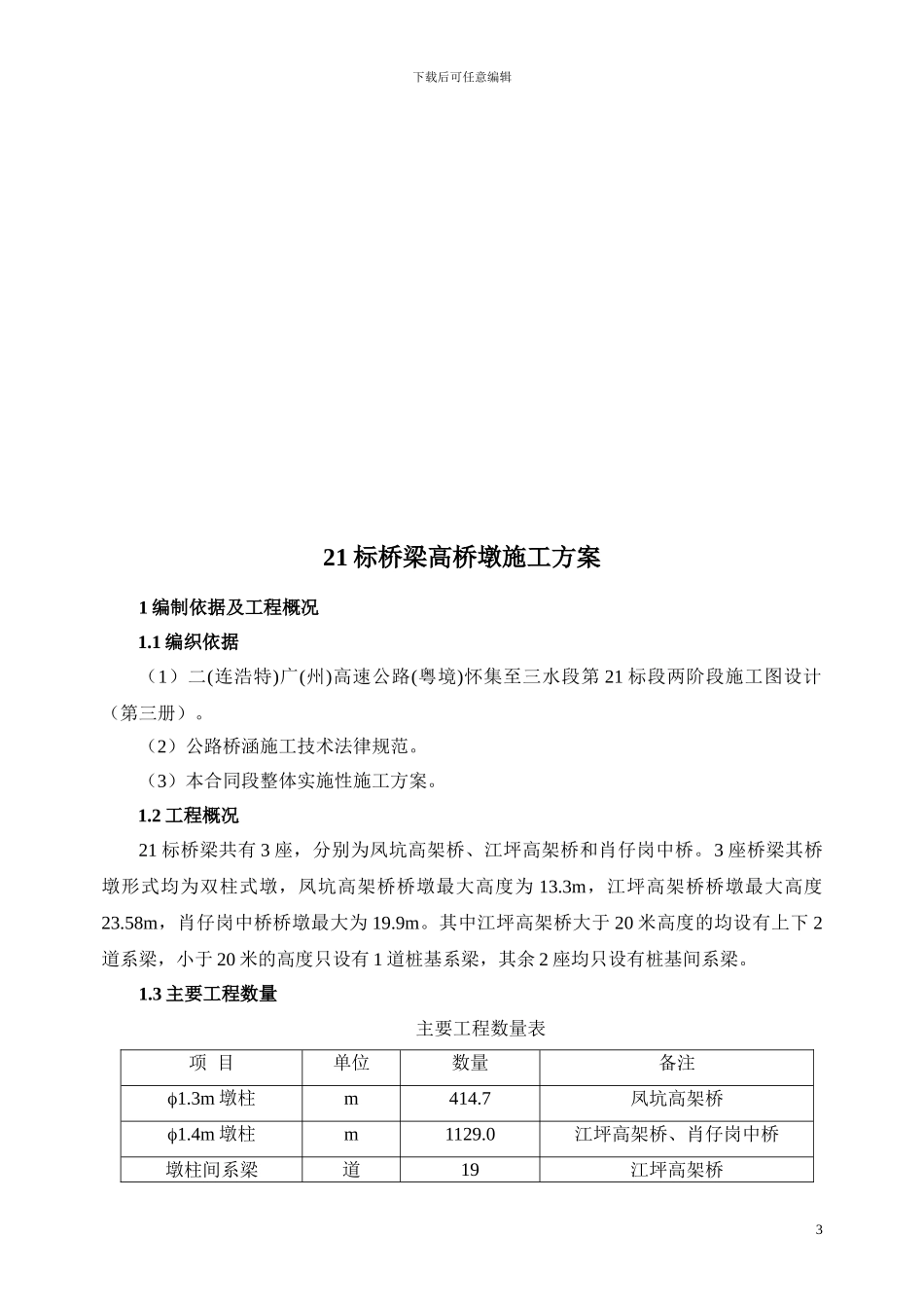 桥梁高墩施工方案_第3页