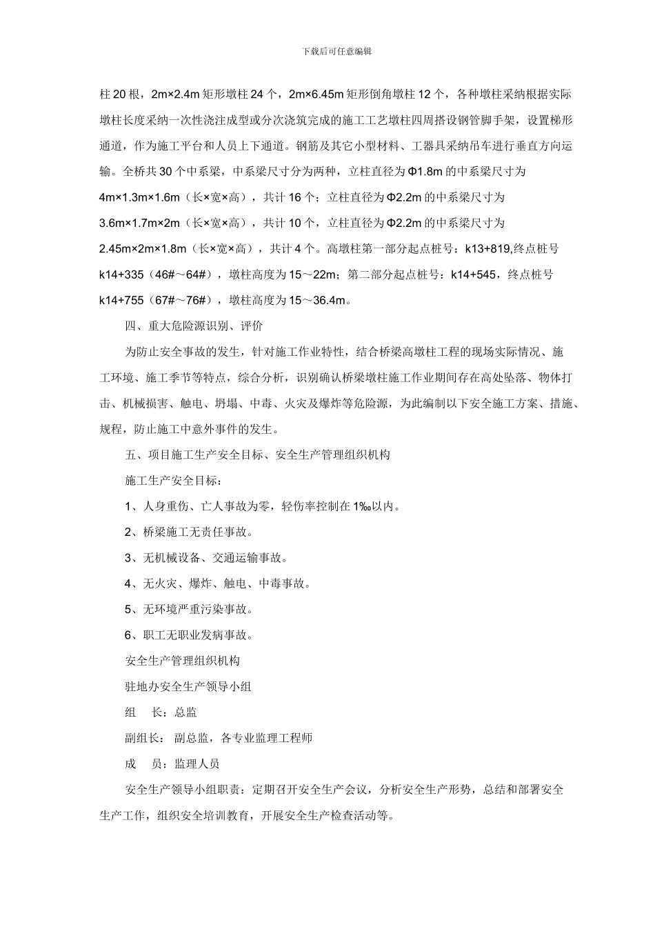 桥梁高墩柱施工安全专项方案_第3页