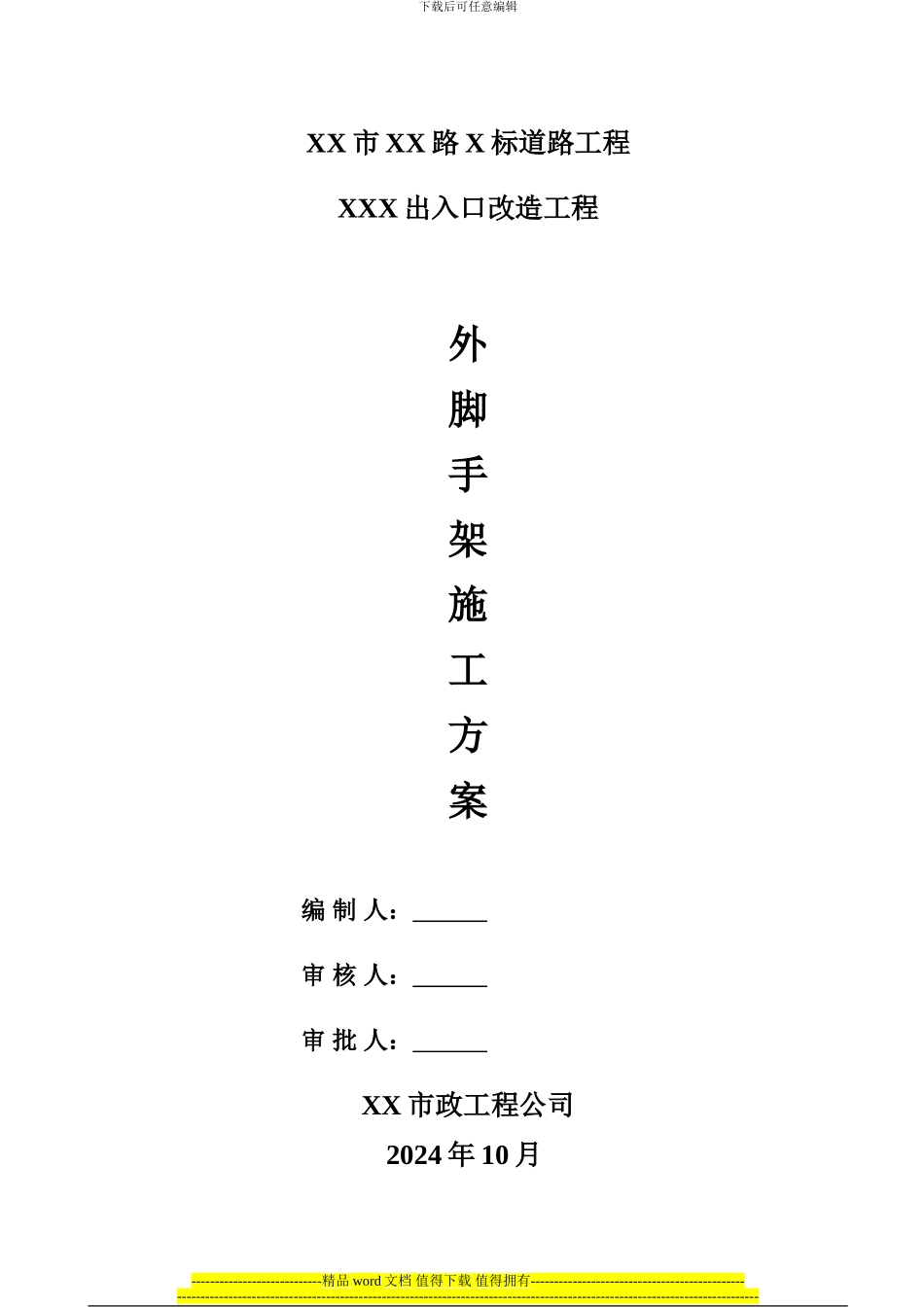 桥梁脚手架施工方案_第1页