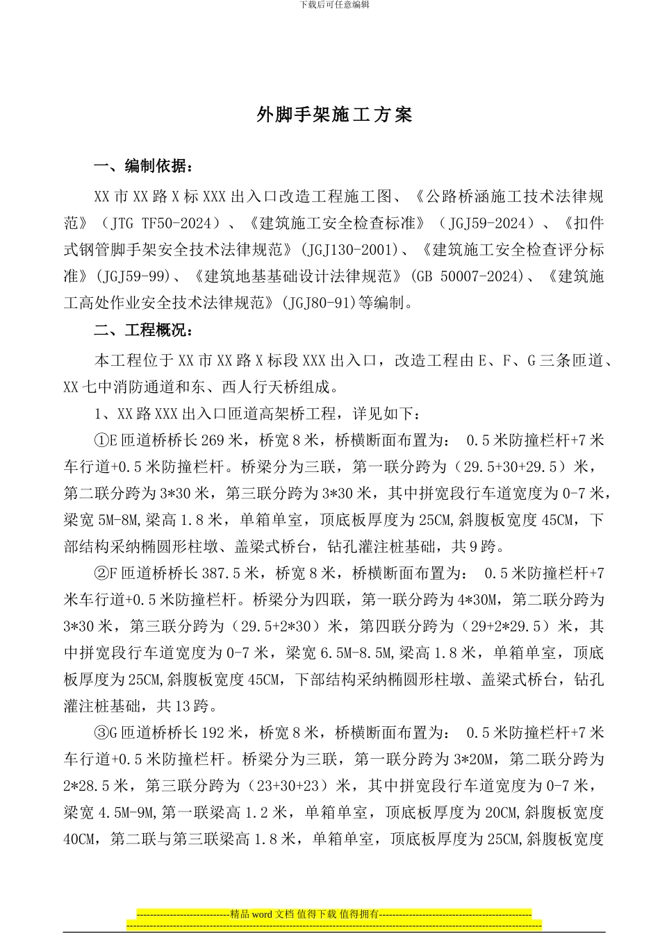 桥梁脚手架施工方案_第2页