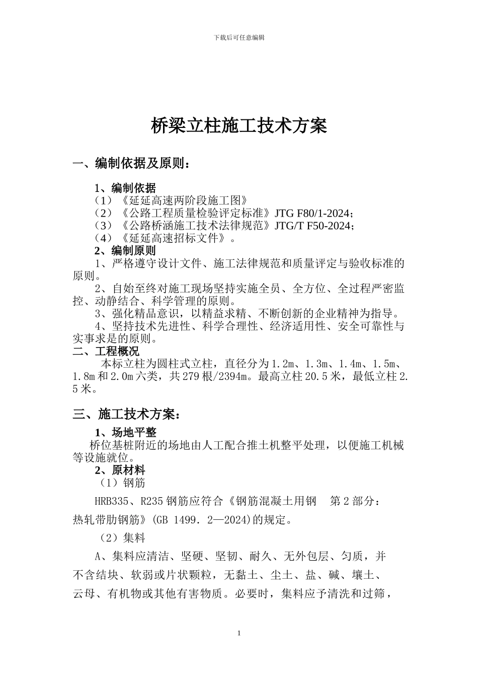 桥梁立柱施工技术方案_第2页