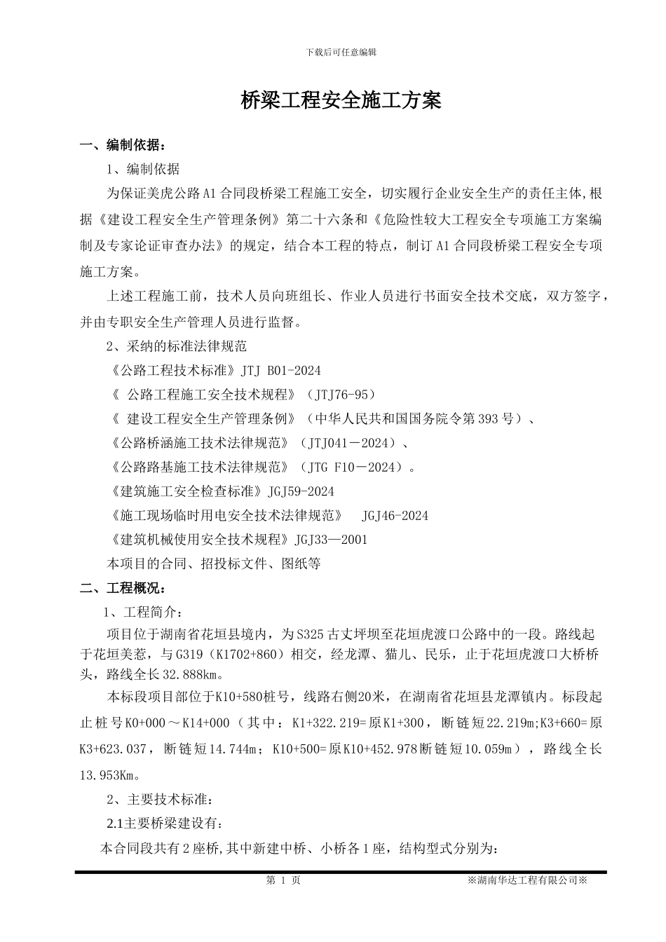 桥涵安全施工方案改_第2页