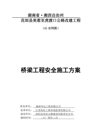 桥涵安全施工方案改