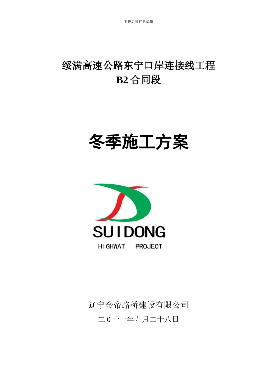 桥涵工程冬季施工方案_第1页