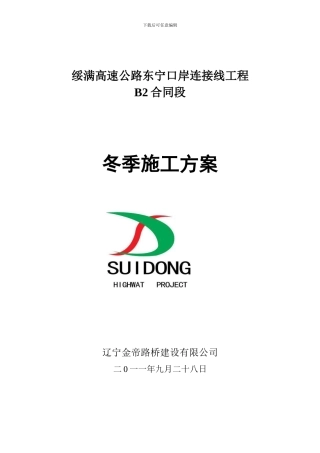 桥涵工程冬季施工方案