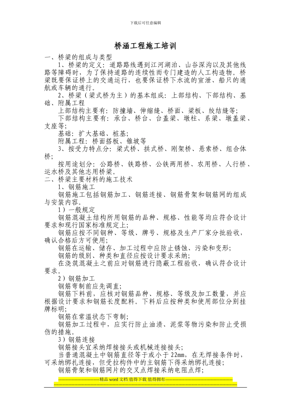 桥涵工程施工培训_第1页