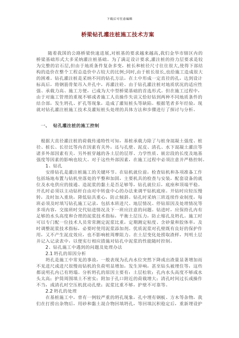 桥梁钻孔灌注桩施工技术方案_第1页