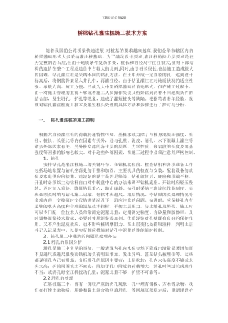 桥梁钻孔灌注桩施工技术方案