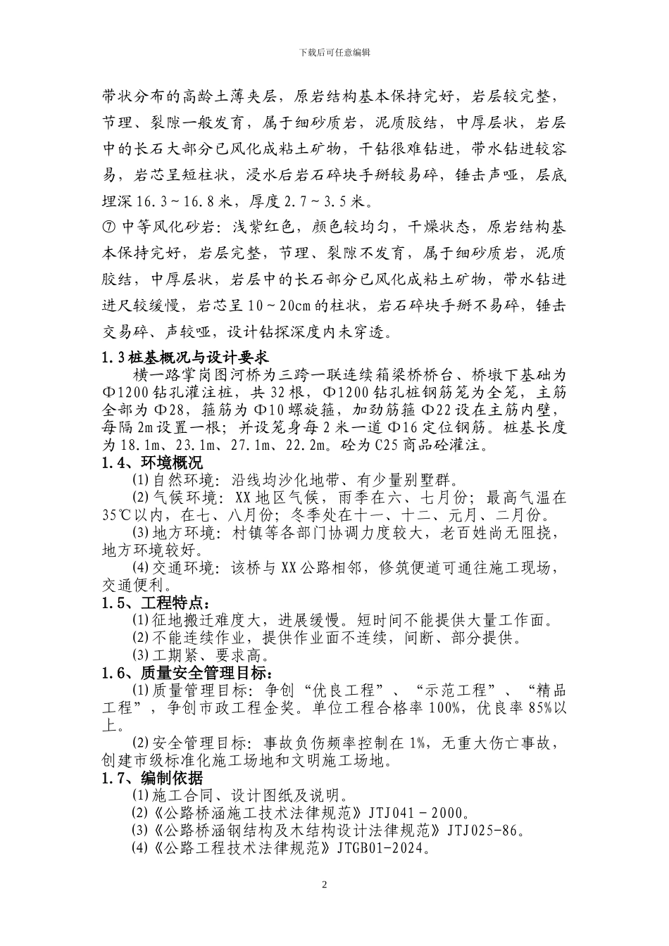 桥梁钻孔灌注桩施工方案_第3页