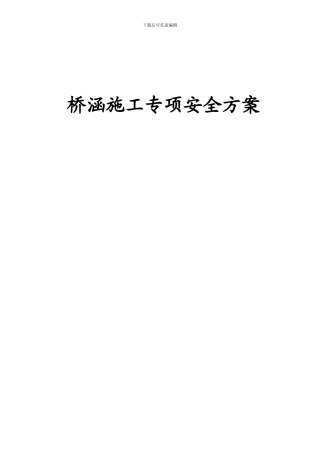桥涵施工专项安全方案