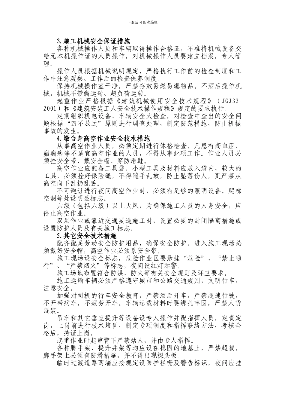 桥涵施工安全技术措施_第3页