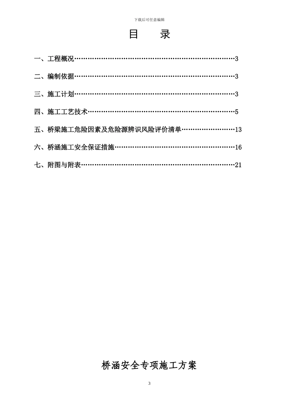 桥涵施工安全专项方案_第3页