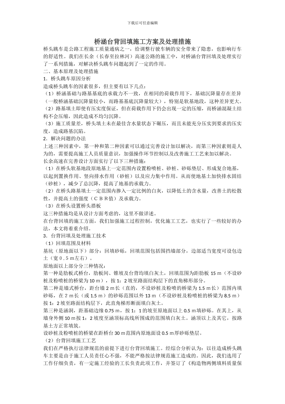 桥涵台背回填施工方案及处理措施_第1页