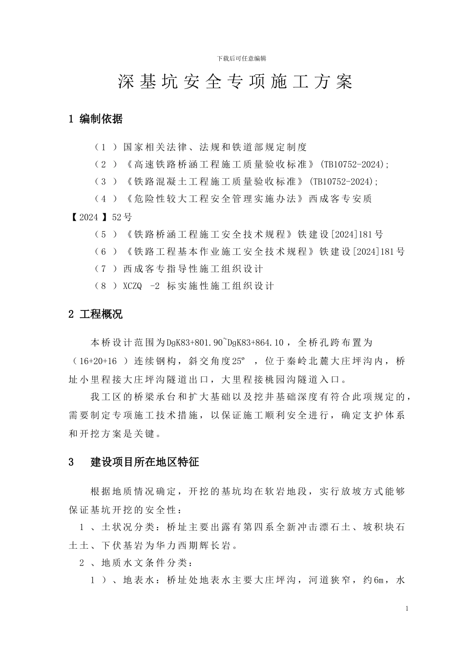 桥涵深基坑施工专项施工安全技术方案_第3页