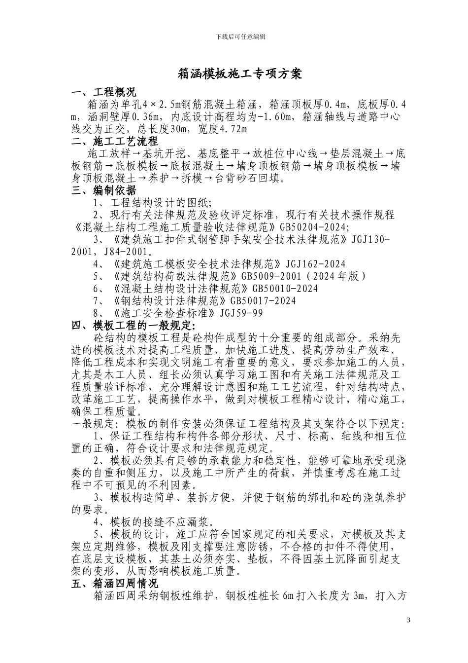 桥涵模板施工专项方案_第3页