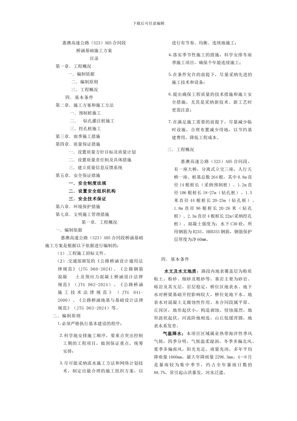 桥涵基础施工方案最后方案_第1页