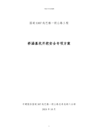 桥涵深基坑施工安全专项方案