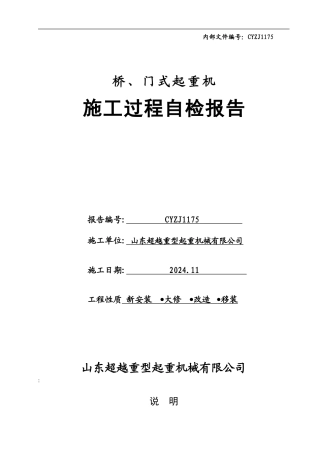 桥门式起重机施工过程自检报告