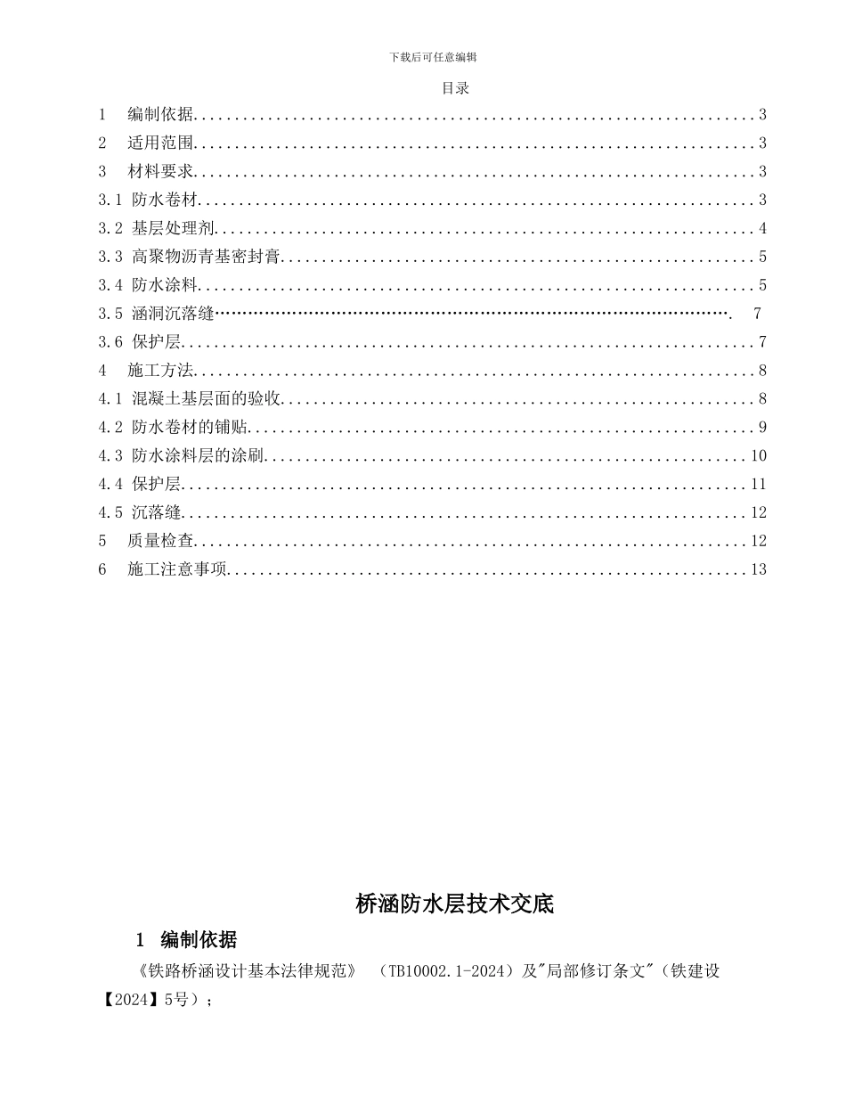 桥涵防水层施工技术交底_第2页
