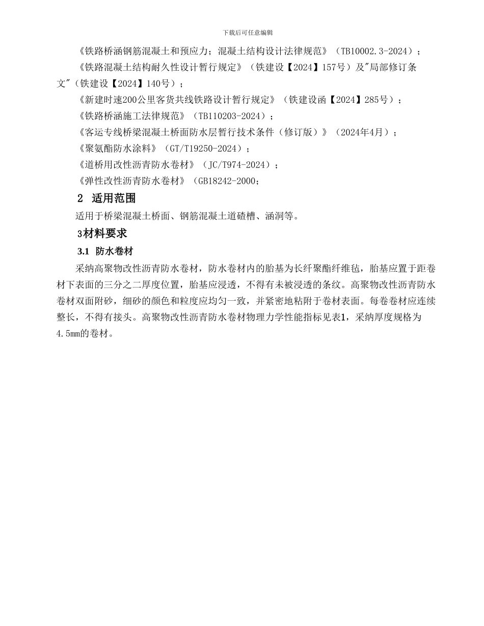 桥涵防水层施工技术交底_第3页