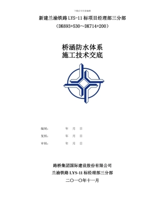 桥涵防水层施工技术交底