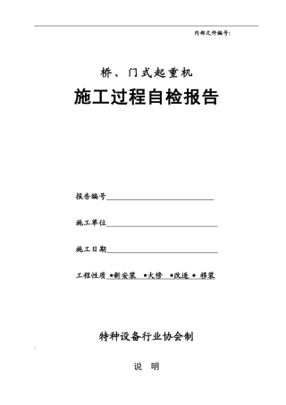 桥门式起重机施工过程自检报告[1]