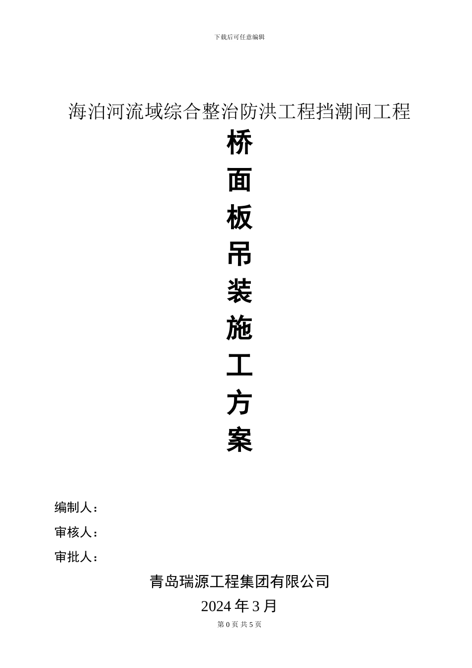 桥面板吊装专项施工方案_第1页