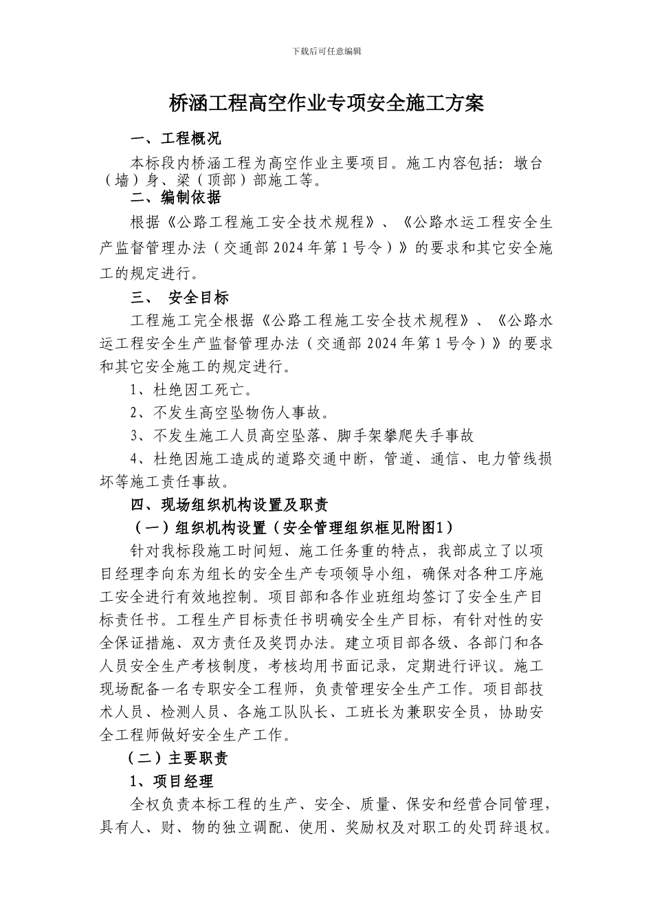 桥涵工程高空作业专项安全施工方案_第1页
