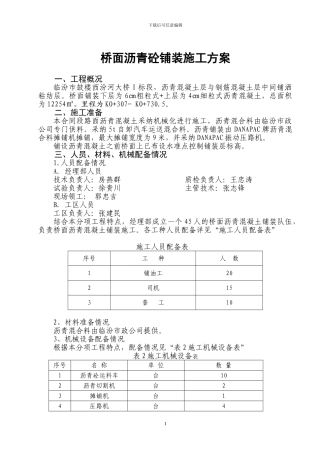 桥面沥青砼铺装施工方案