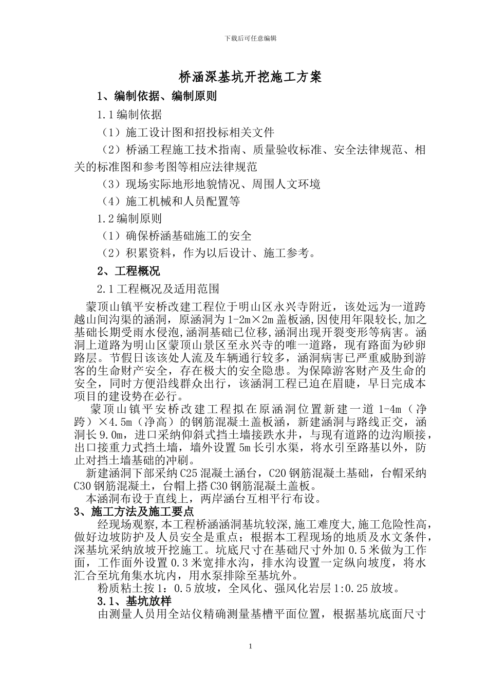 桥涵深基坑施工方案_第1页