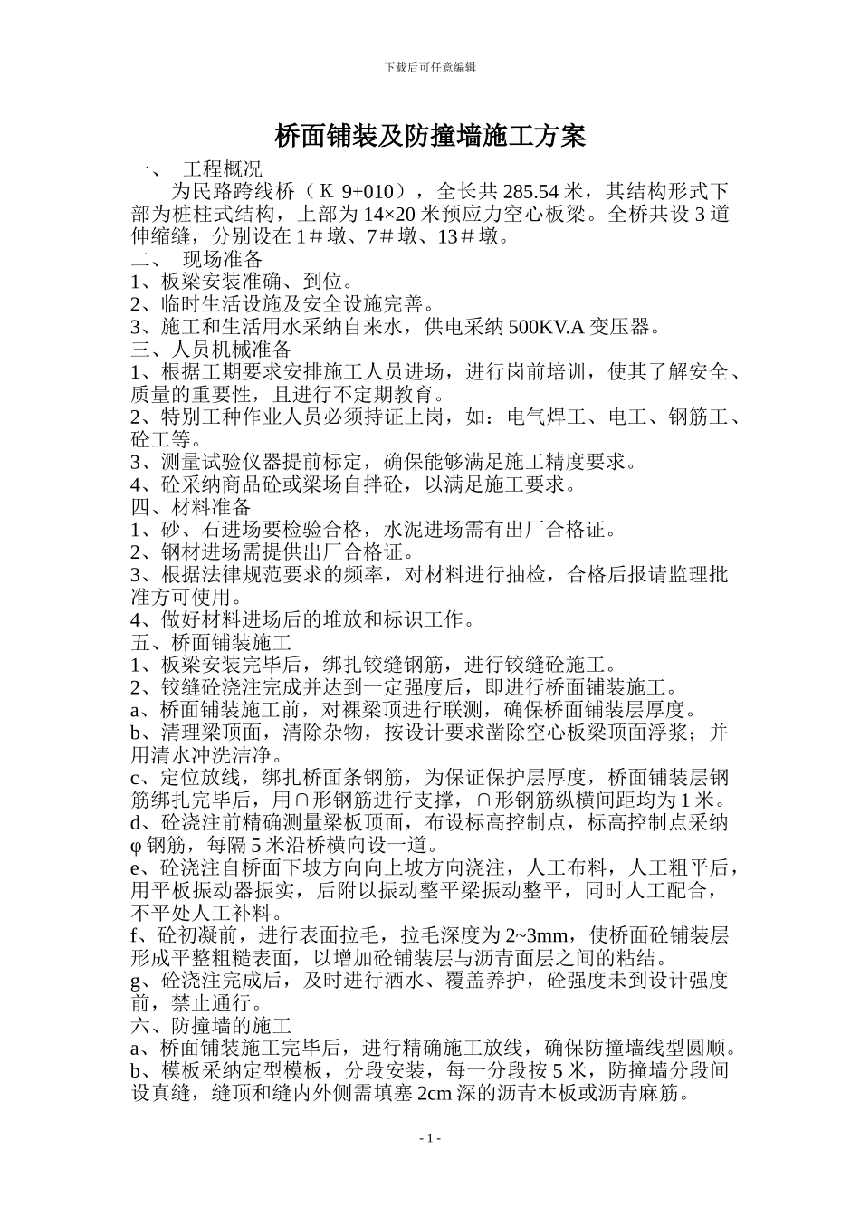 桥面铺装及防撞墙施工方案_第1页