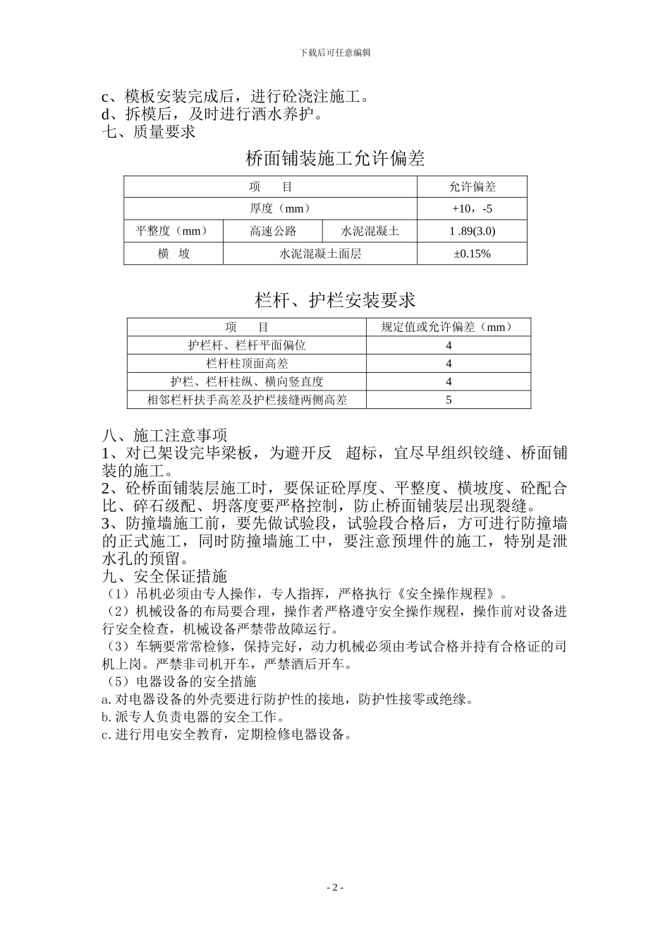桥面铺装及防撞墙施工方案_第2页